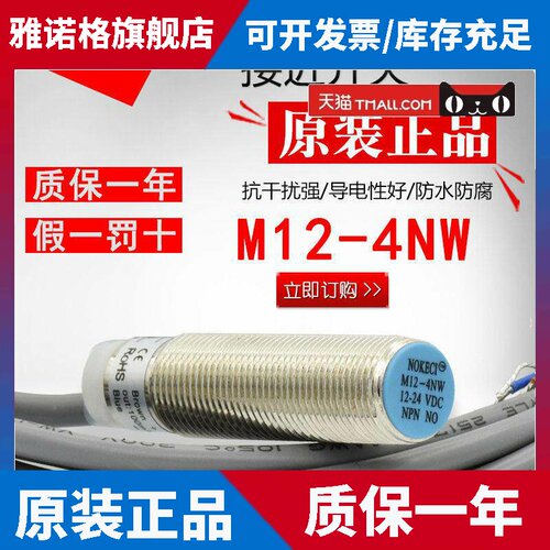 NOKECI/诺克仕 M12-4NW 接近开 关 NPN/PNP.NO 常开  三线 线 12-