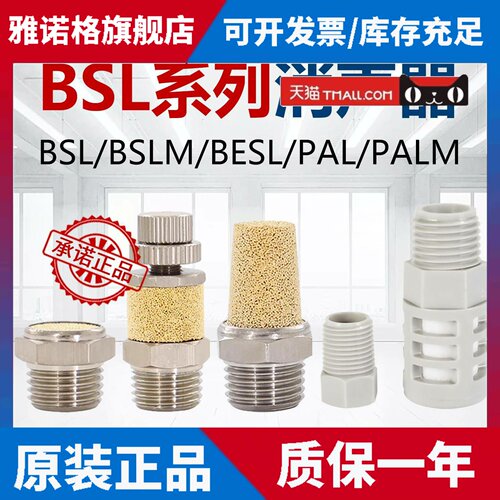 亚德客原装正品消音器BSL01 BSL02 BSLM01 BSLM02 PAL01 PALM02