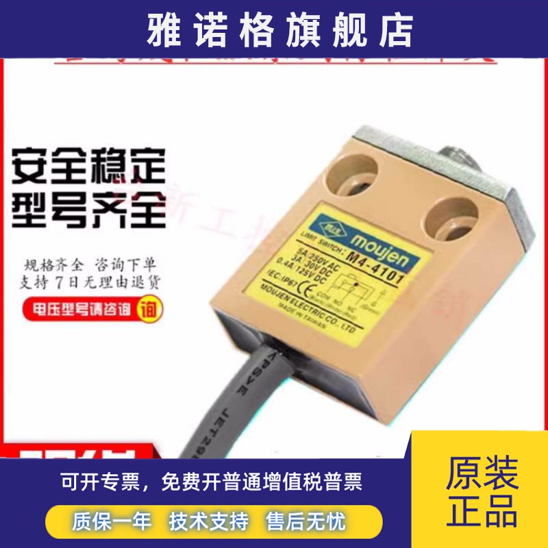 原装正品台湾茂仁moujen行程开关限位开关M4-4112R现货