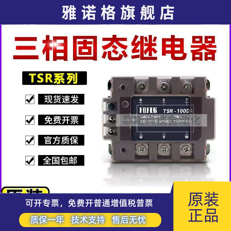 台湾阳明FOTEK三相固态继电器TSR-40DA-H10 25 75 50AA可控硅模块
