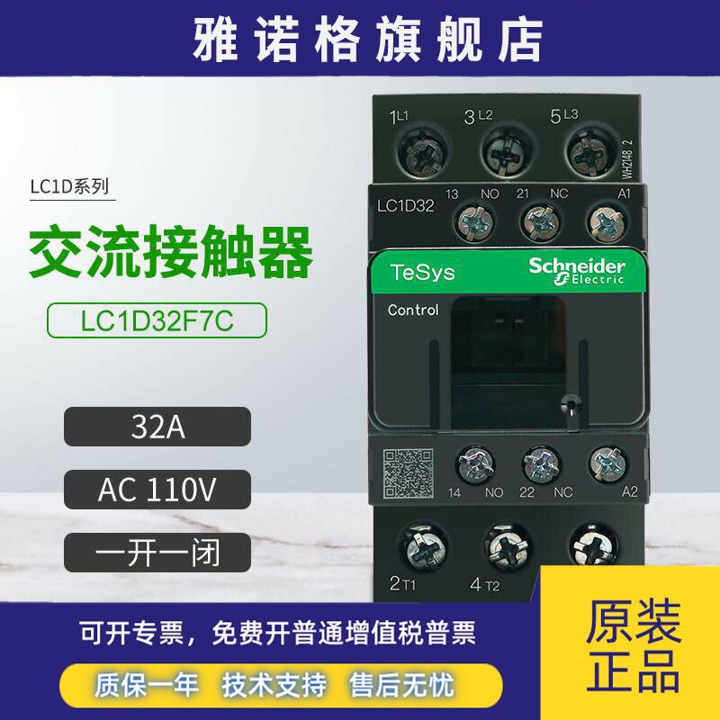 施耐德交流接触器LC1D32F7C一开一闭32A三相 线圈电压AC110V