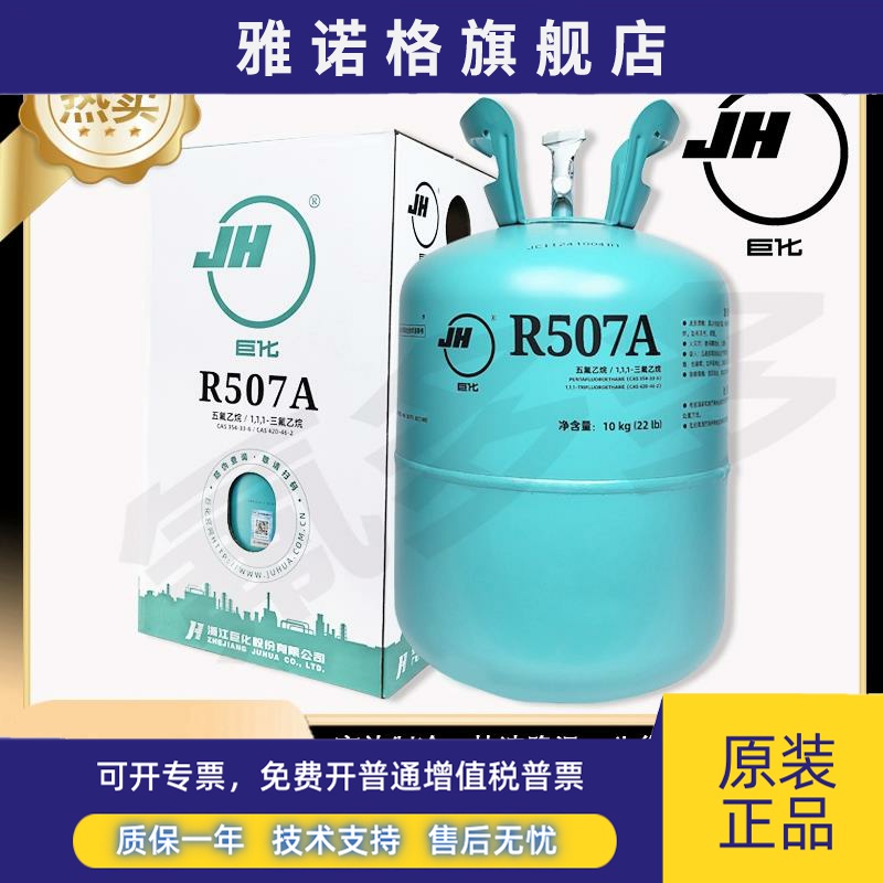 巨化R507A制冷剂 冷库加氟雪种 工业冷媒正品10公斤 16.7kg