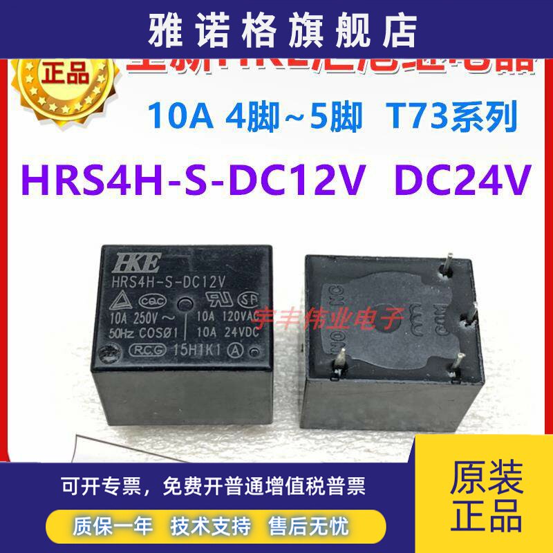 全新原装 HRS4H-S-DC5V DC12V DC24V 汇港HKE继电器 10A 5V 12VDC