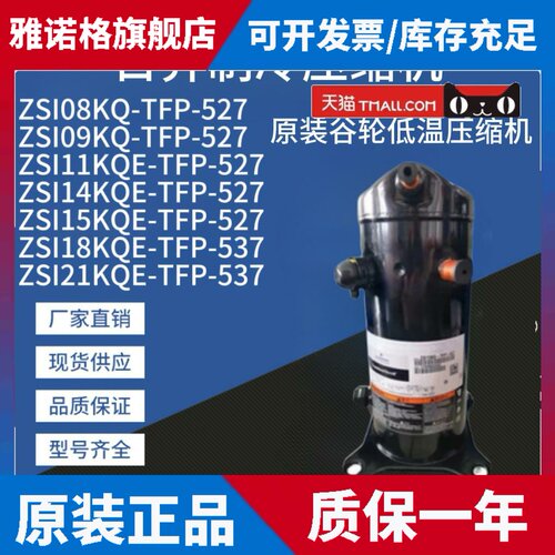 适用ZSI08/09/11/14/15KQE-TFP-527 ZSI18/21KQE-TFP-537 谷轮压