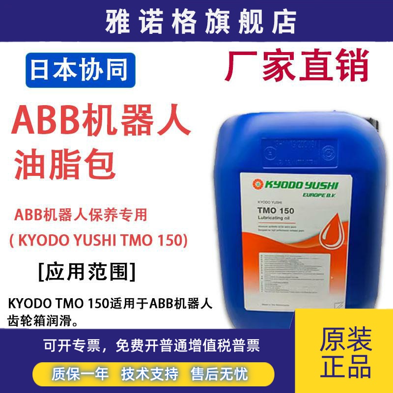 日本协同KYODO YUSHI TMO150 ABB机器人减速齿轮箱保养润滑油脂包