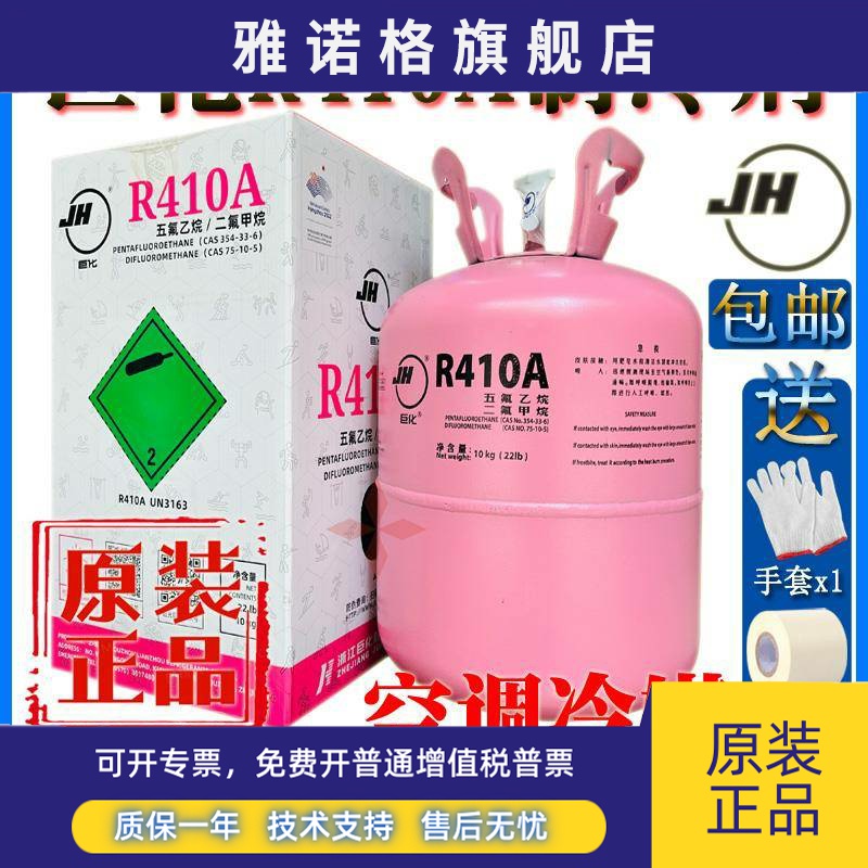巨化r410a制冷剂冷冻液冷媒雪种家用变频空调液冰种氟利昂带防伪