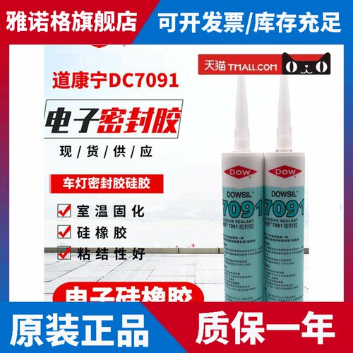 道康宁7091硅橡胶Dc7091数码胶Led车灯密封胶硅酮玻璃胶310ml