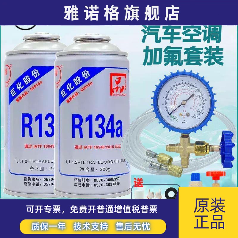 巨化冷媒汽车空调r134a制冷剂雪种氟利昂挖土机货车卡车加氟工具