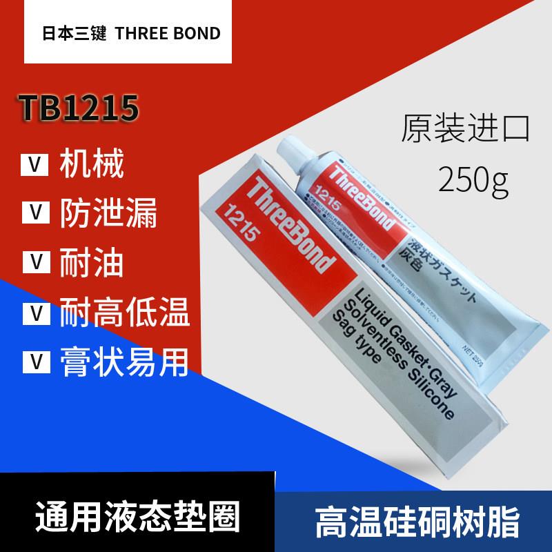 原装日本Threebond三键TB1215湿气固化有机硅TB1215液态密封胶