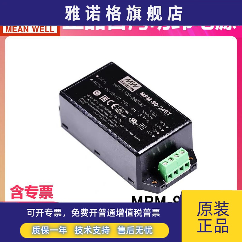 明纬MPM-90开关电源90W 12V/15V/24V/48V 级 端子型ST模块