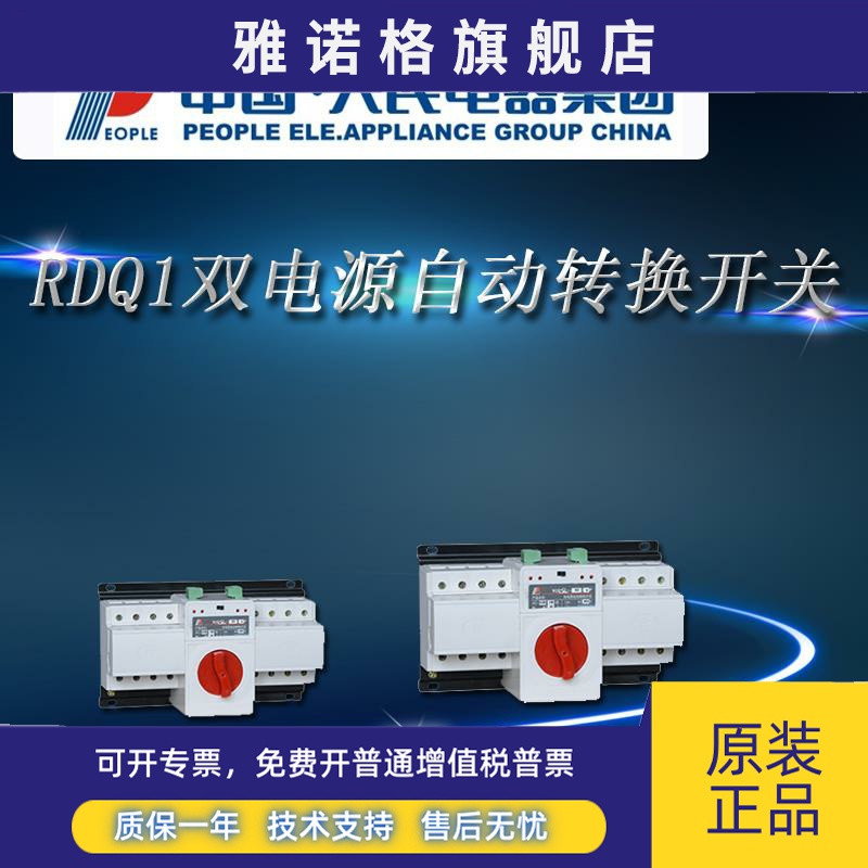 人民电器RDQ1双电源制动转换隔离开关控制开关 三相四线 2P 3P 4P