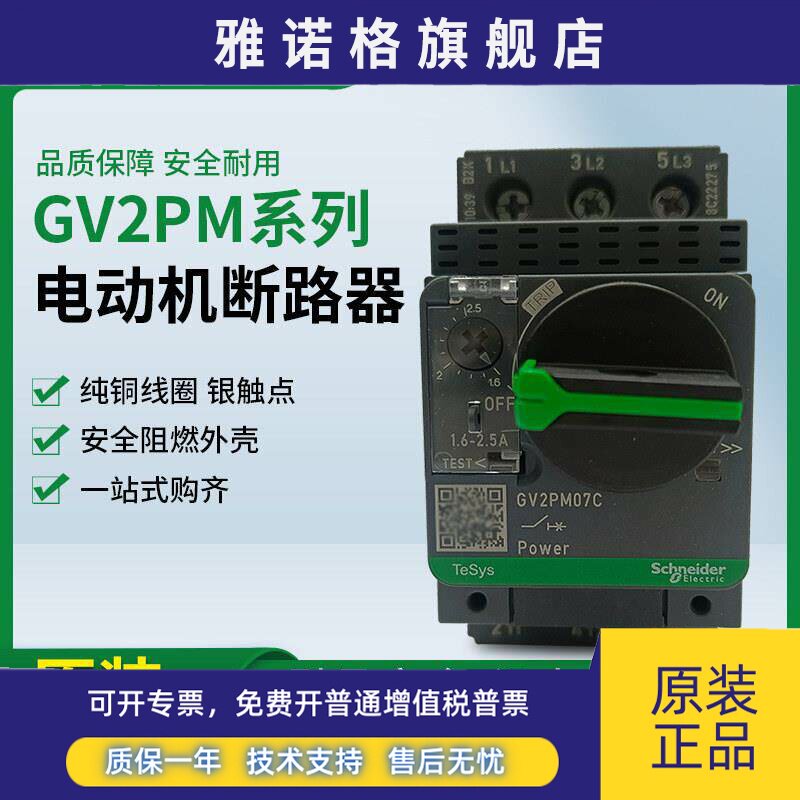 原装正品施耐德电动机保护器马达GV2PM07C旋钮断路器短路08C14C16