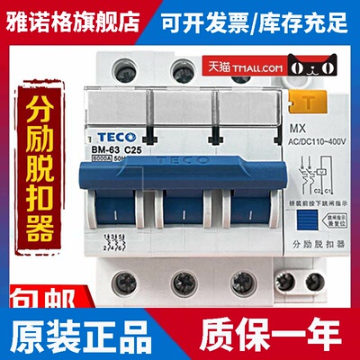 原装东元/台安TECO断路器BM-63 C10A16A20A25A32A40A63A MX脱扣器