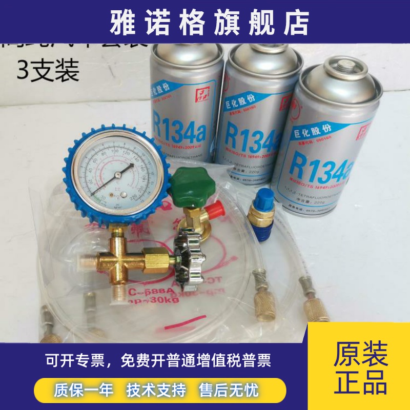 巨化134A制冷剂冰箱冰柜补充套装净重220g汽车空调加液冷媒透明管