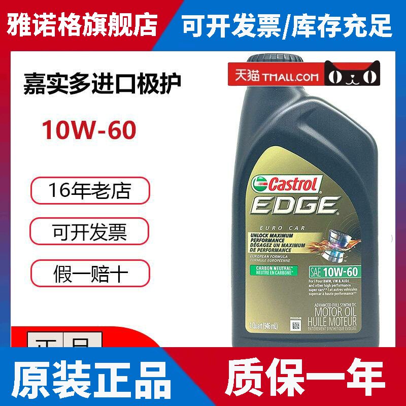进口嘉实多10W60机油全合成SN汽车烧机油原装进口发动机润滑油