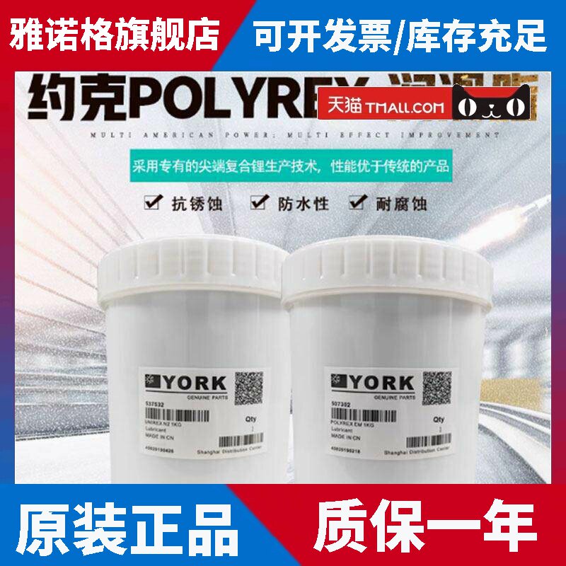 约克高温润滑脂YORK POLYREX EM N2离心机齿轮润滑油轴承电机黄油