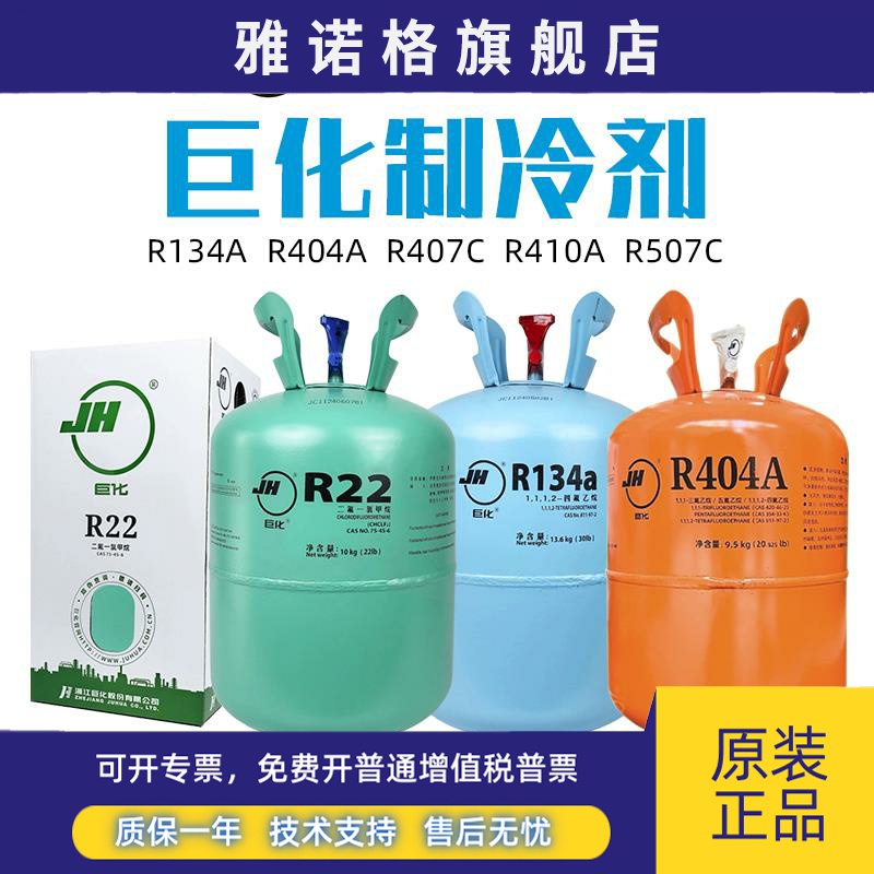 浙江巨化制冷剂R22 R134A R404A R410A R507A雪种冷媒空调氟利昂