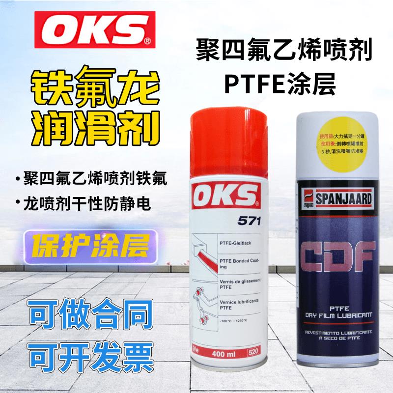 德国OKS 571聚四氟乙烯PTFE干性润滑剂防粘着铁氟龙不粘涂层喷剂