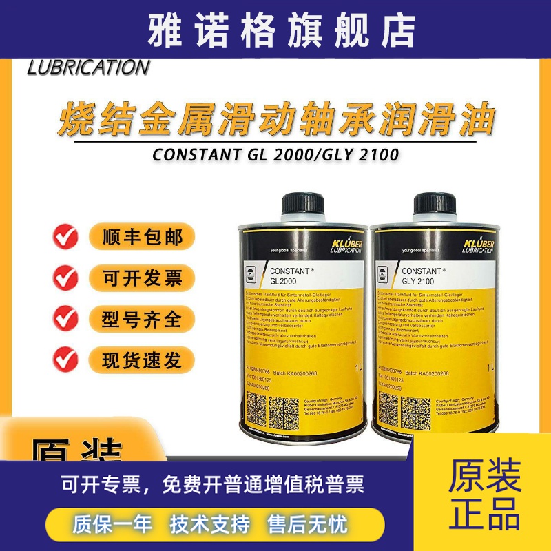 克鲁勃CONSTANT GL2000烧结金属滑动轴承润滑剂GLY2100合成润滑油