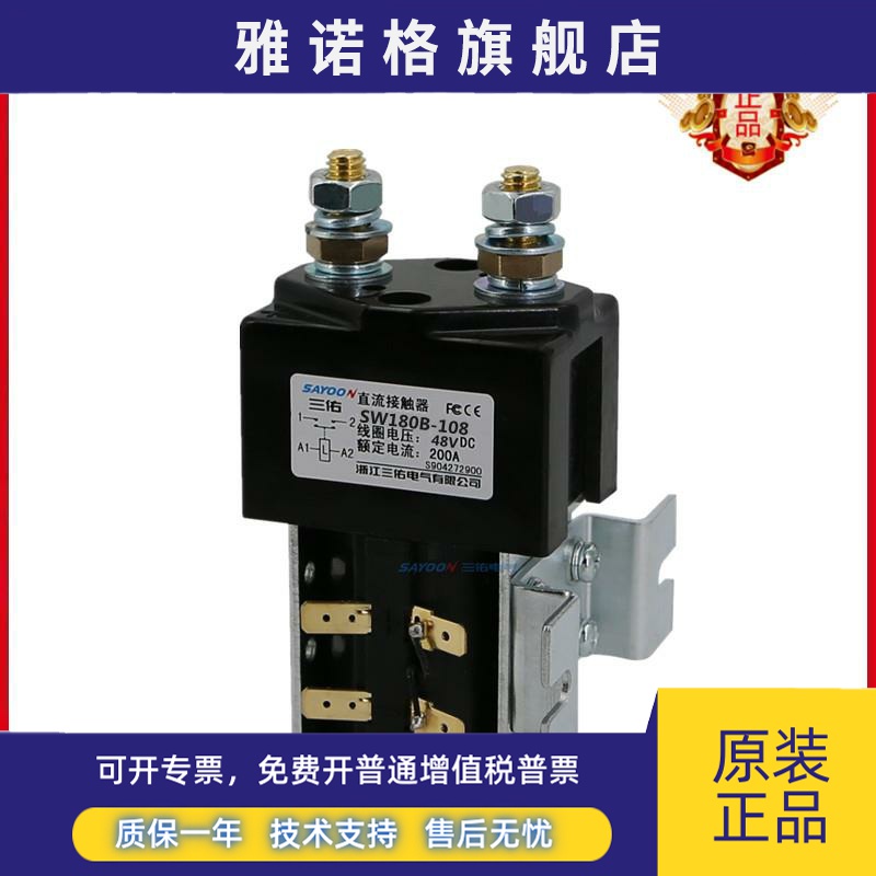SAYOON包邮三佑SW180B-108直流接触器电动老爷消防车叉车48V配件