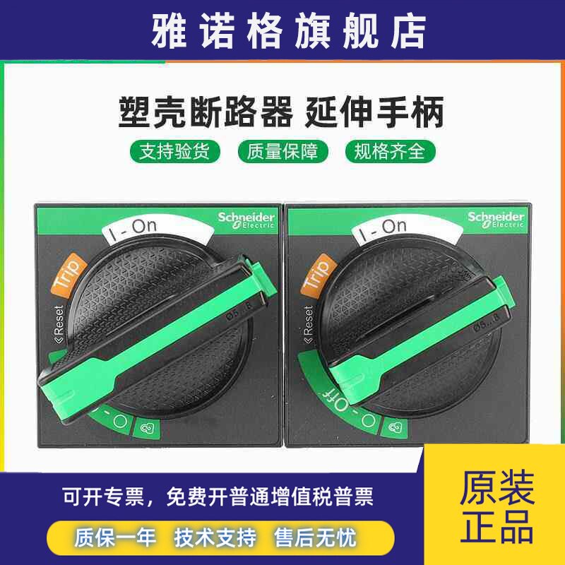 施耐德延伸旋转手柄NSC/EZD/CVS/NSX黑色100-630主控开关延长手柄