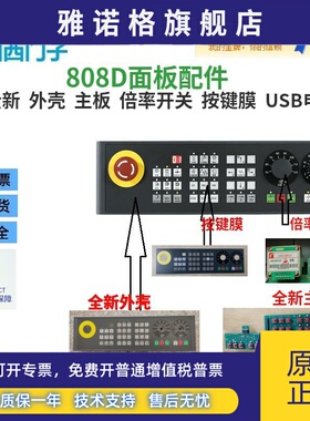 西门子808D MCP面板配件外壳按键膜主板主轴AABB倍率急停开关字标