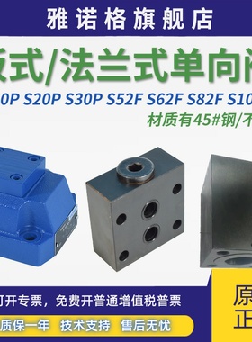 S10P液压20板式S30P1-10/单向阀S52F1法兰式S62F2-1X/ S82F S102F