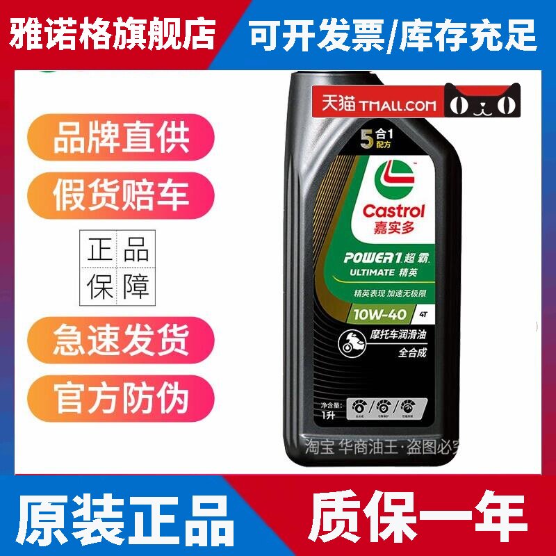 嘉实多超霸精英摩托车机油四冲程全合成润滑油10W-40 4T SN级四季