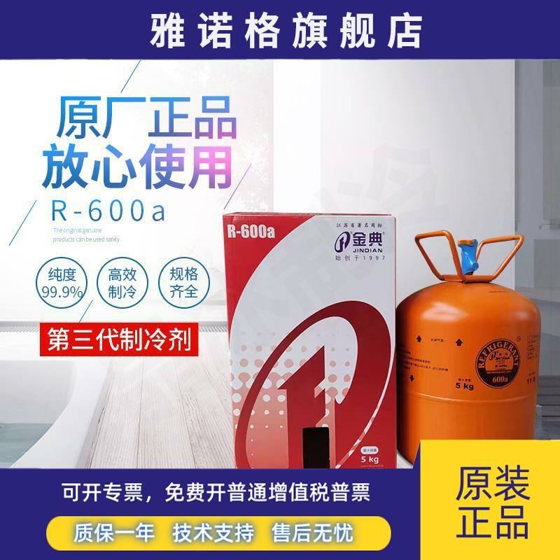 金典 巨化 冰龙R600a和R290环保制冷剂 新款冰箱冰柜和新款空调