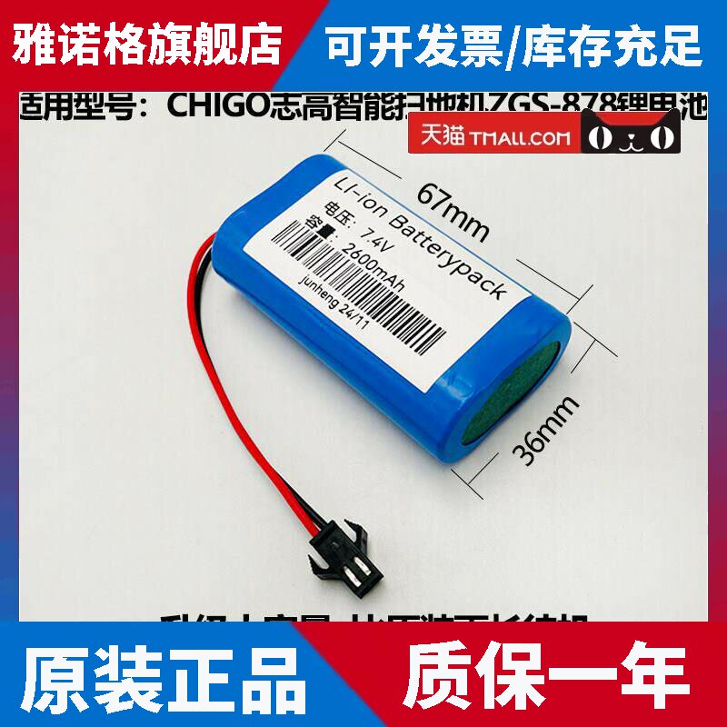 适用于CHIGO志高智能扫地机ZGS-878充电锂电池18650