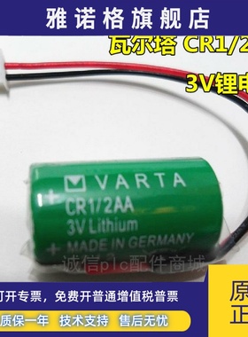 全新原装 德国VARTA瓦尔塔 CR1/2AA 3V PLC工控锂电池 带白色插头