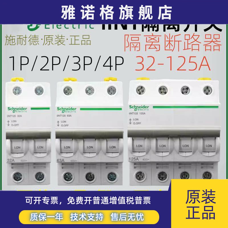 施耐德电气 iINT 2P/3P/4P 32A/40A/63A/80A/100A/125A 隔离开关