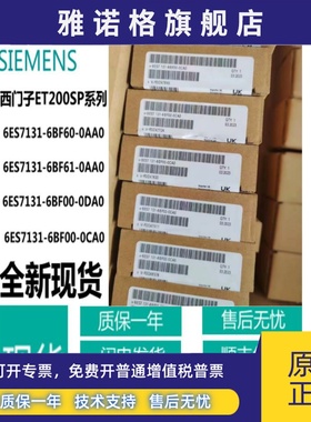 西门子 6ES7 131 模块6ES7131-6BF60/6BF61/6BF00-0AA0-0DA0-0CA0