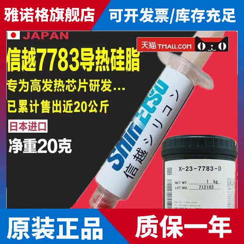 日本信越X-23-7783D导热硅脂电脑 笔记本CPU 显卡散热硅胶膏100克