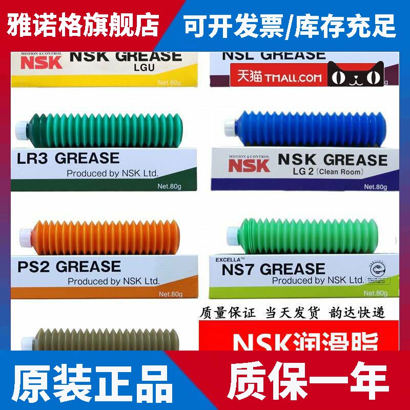 日本进口原装正品NSK润滑脂丝杆轴承滚珠主轴滑块导轨润滑油脂