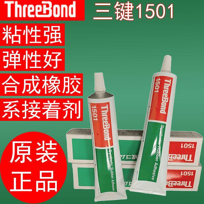 原装正品日本ThreeBond三键TB1501高性能陶瓷强力万能胶氯丁橡胶