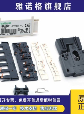 施耐德电气LAD4CM/LAD4RCU/LA4DA2U/LAD9R1VLA9D09978C接触器附件
