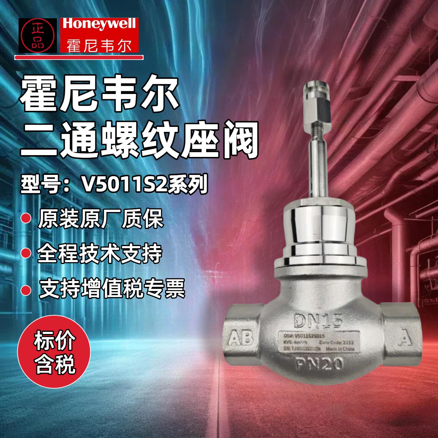 霍尼韦尔V5011S2W/S开关调节螺纹不锈钢两通冷热水蒸汽阀门
