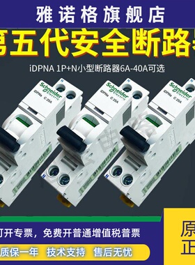 施耐德微型断路器A9P08606/10/16/25/32/40 iDPN 10A 16A 25A 32A
