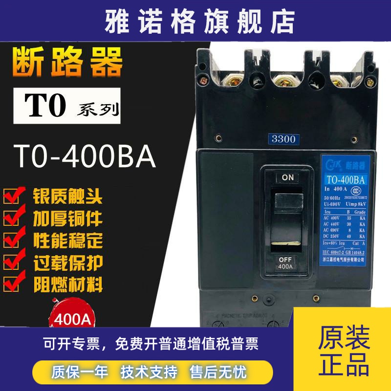 浙江嘉控TO T0-400BA 3P 380V船用塑壳断路器 空开250A 300A 350A