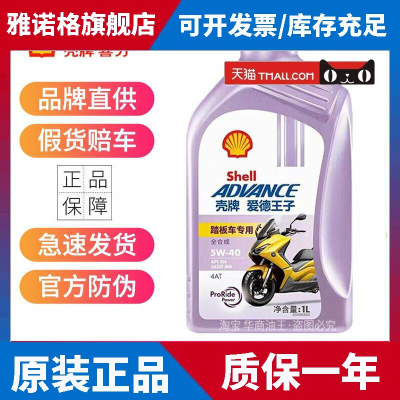 壳牌踏板机车机油全合成润滑油10W-40全合成滑板车油SN爱德王子