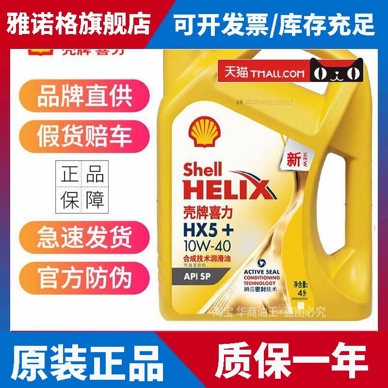 正品壳牌黄壳X5+ 10W40 5W30半合成机油黄喜力SP汽车发动机润滑油