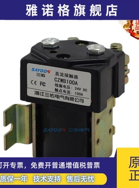 SAYOON包邮三佑CZWB100A直流接触器电动车常闭继电器12V24V48V60V