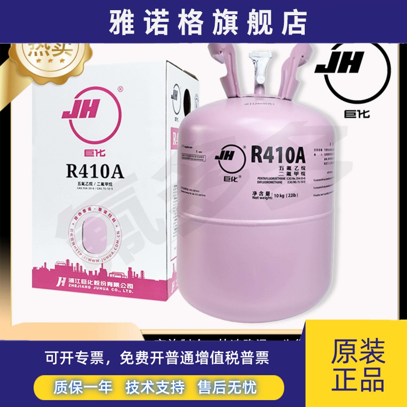 巨化R410A制冷剂 变频空调加氟雪种 中央空调冷媒正品10公斤