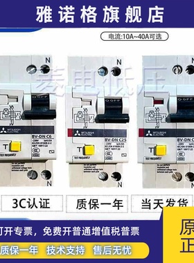 原装正品三菱小型漏电断路器BV-DN 2P(1P+N) 10A 16A 20A绝不售假