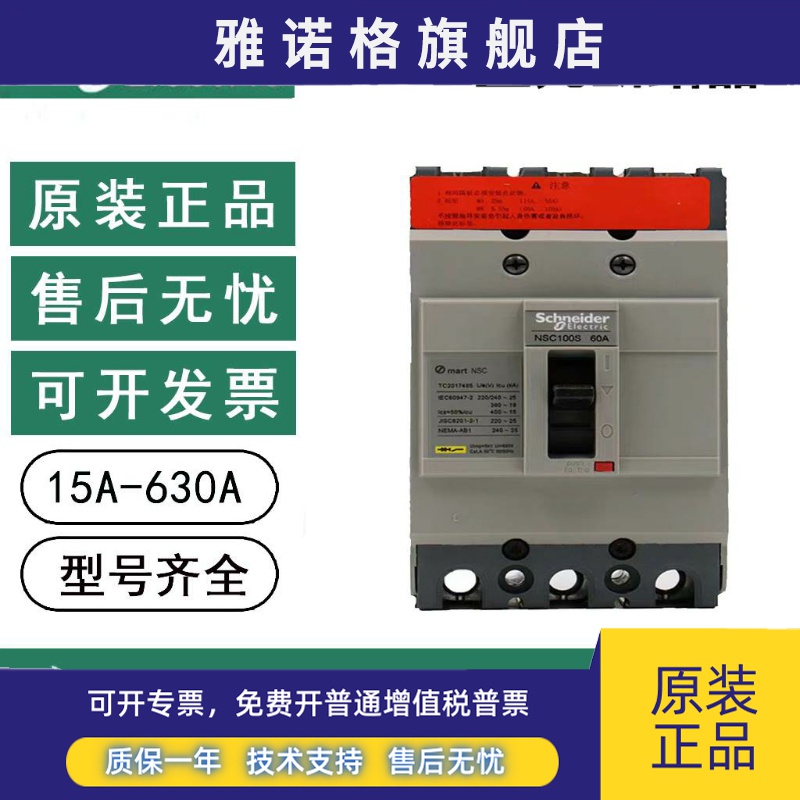 施耐德塑壳断路器NSC100S3060N空开NSC100S 3P/60分段S18KA 3P 4P