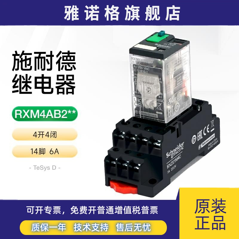 施耐德中间继电器RXM4AB2P7带底座套装 230V控制线圈14脚4开4闭6A