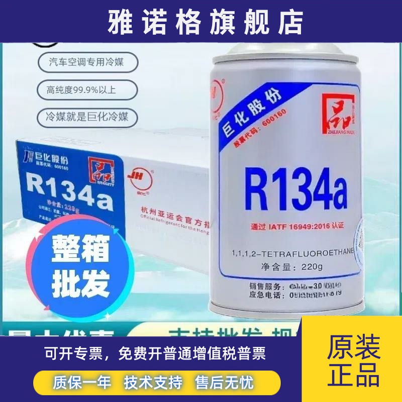 巨化冷媒汽车空调r134a制冷剂高纯度环保雪种氟利昂冰种整箱