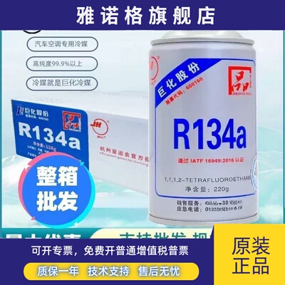 巨化冷媒汽车空调r134a制冷剂高纯度环保雪种氟利昂冰种整箱