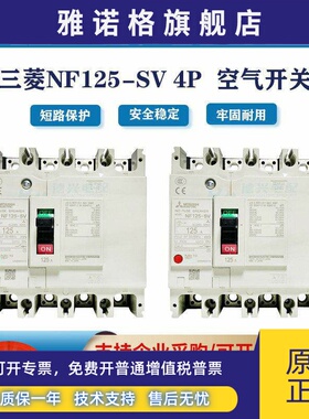 三菱原装塑壳断路器 NF125-SV SXV 4P125A100A80A63三相四线空气